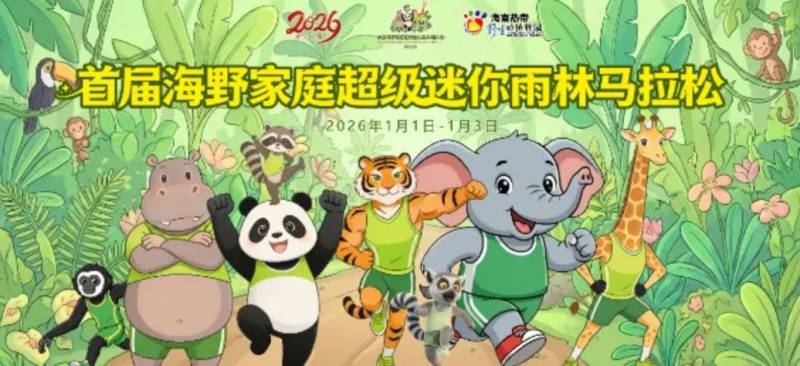 2026海南熱帶野生動(dòng)植物園家庭超級(jí)迷你雨林馬拉松（時(shí)間+地點(diǎn)+購票）
