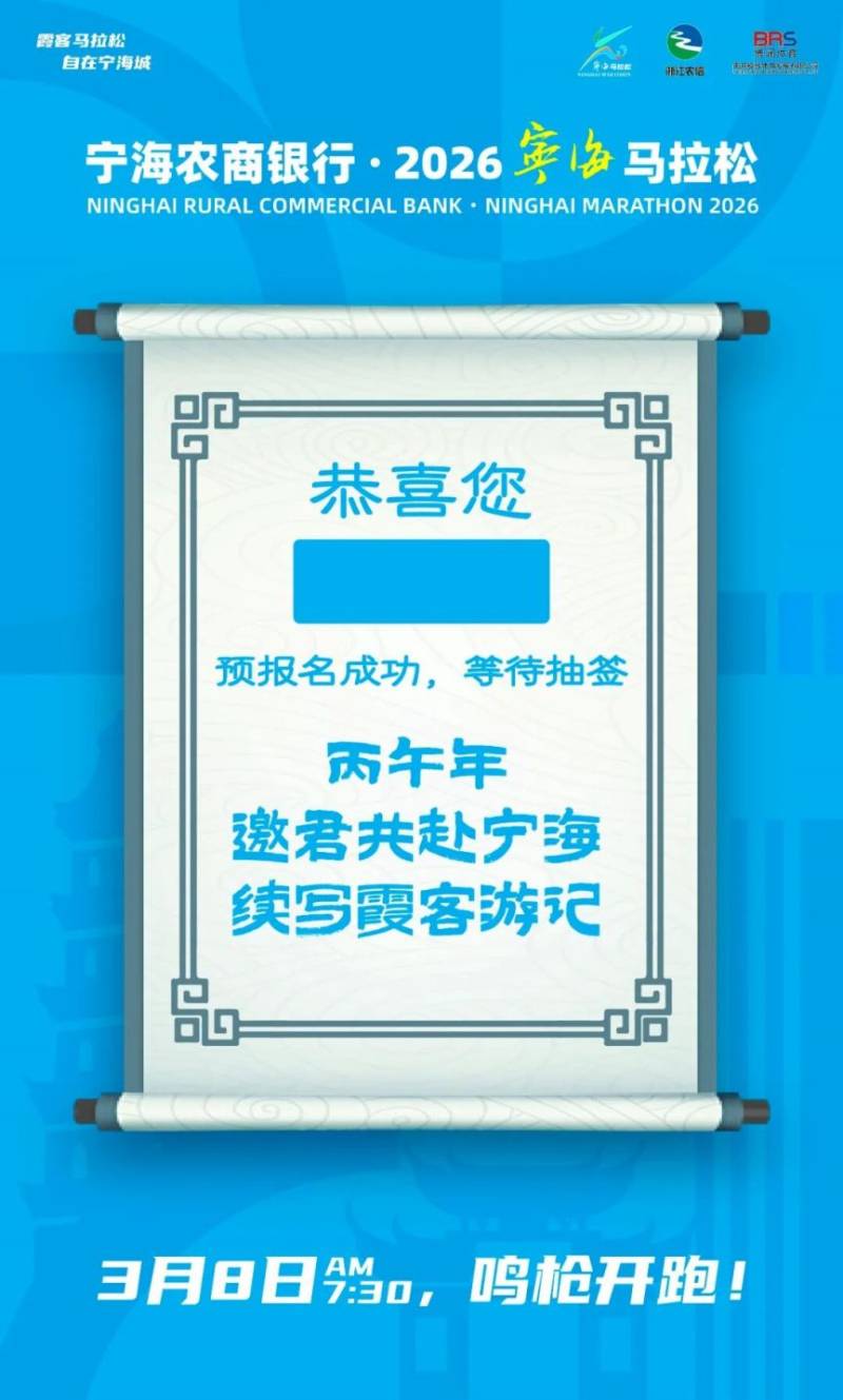 2026寧海馬拉松報(bào)名指南（9）