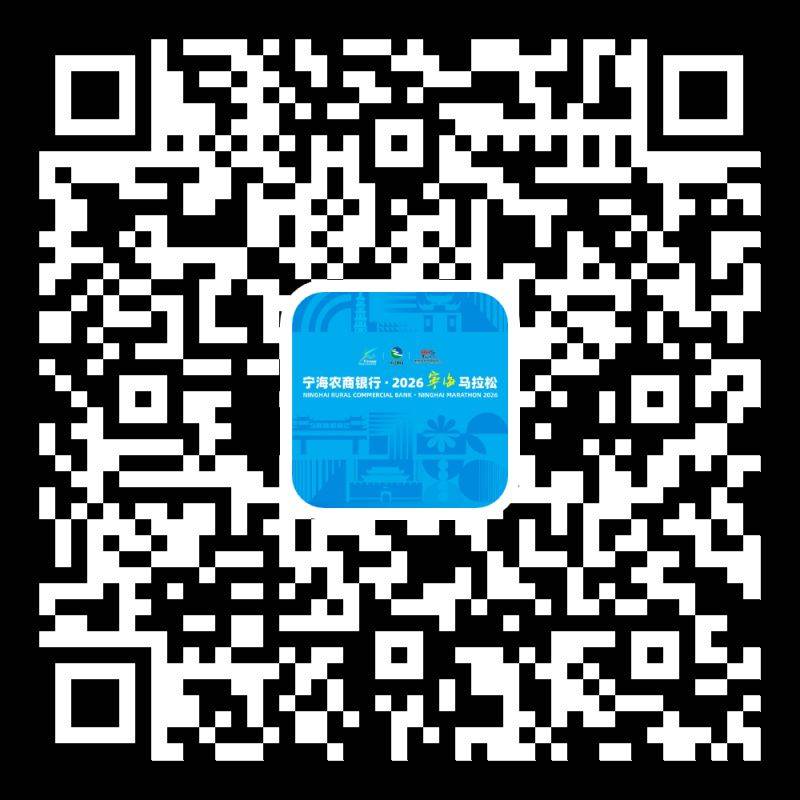 2026寧海馬拉松報(bào)名指南（11）