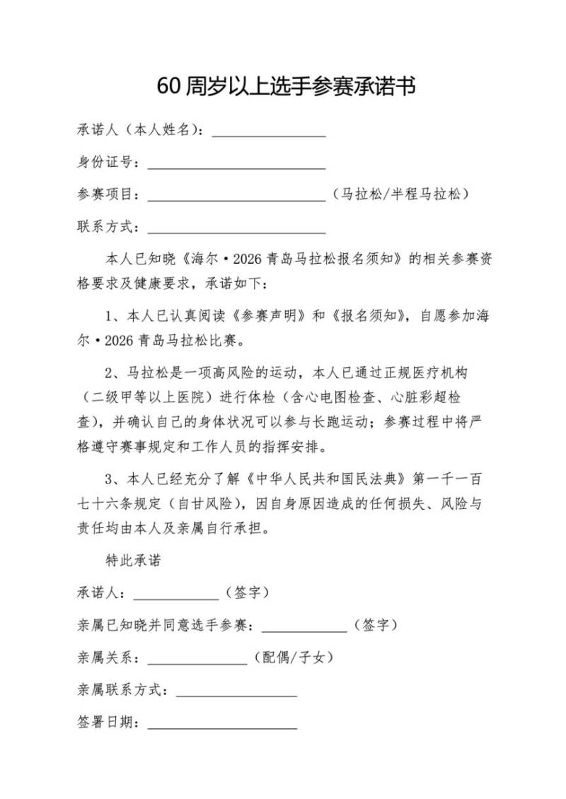 海爾·2026青島馬拉松報(bào)名相關(guān)文件下載(3) 海爾·2026青島馬拉松報(bào)名相關(guān)文件下載(3)