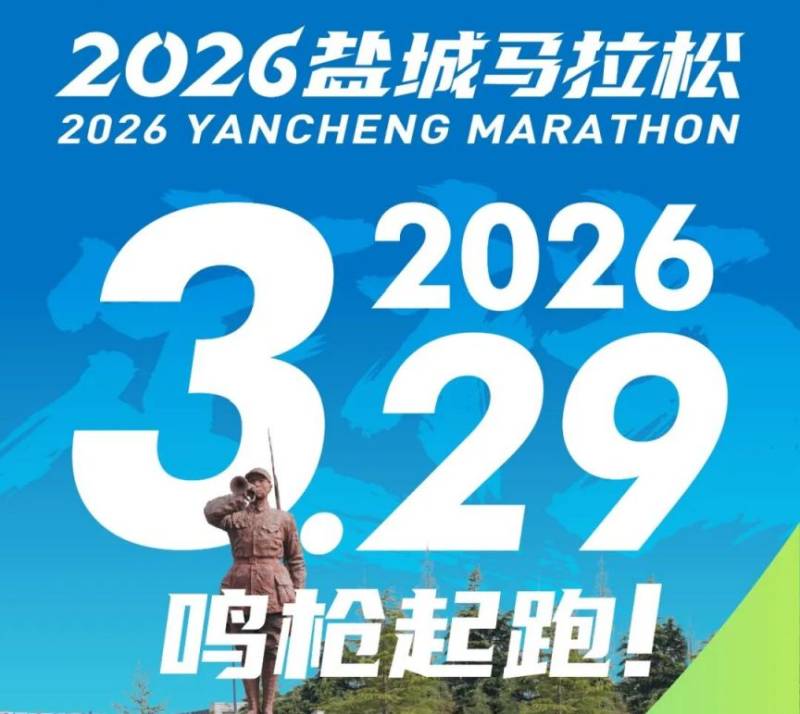 2026鹽城馬拉松最新消息（持續(xù)更新）