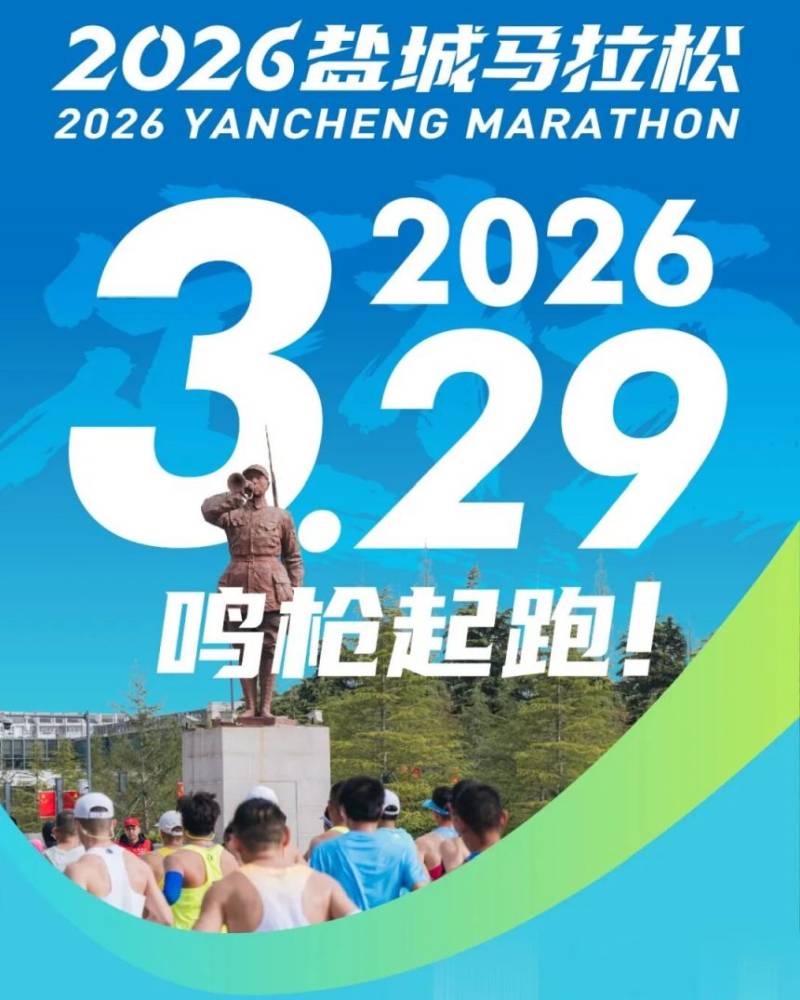 2026鹽城馬拉松官宣定檔 2026鹽城馬拉松官宣定檔