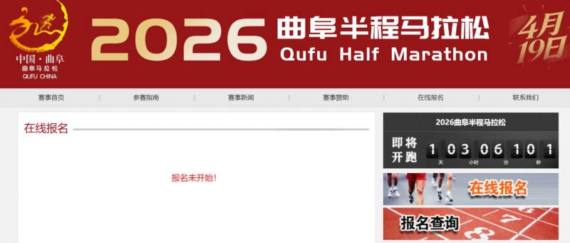 2026曲阜半程馬拉松報名入口匯總（官方）