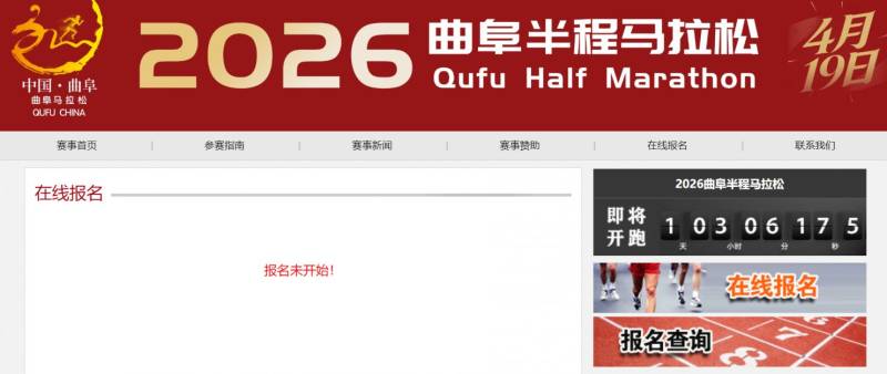 2026曲阜半程馬拉松報名入口官網(wǎng) https://www.qufumarathon.com/ 2026曲阜半程馬拉松報名入口官網(wǎng) https://www.qufumarathon.com/