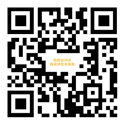 2026曲阜馬拉松路跑運(yùn)動(dòng)員賽前體檢表參考模板下載