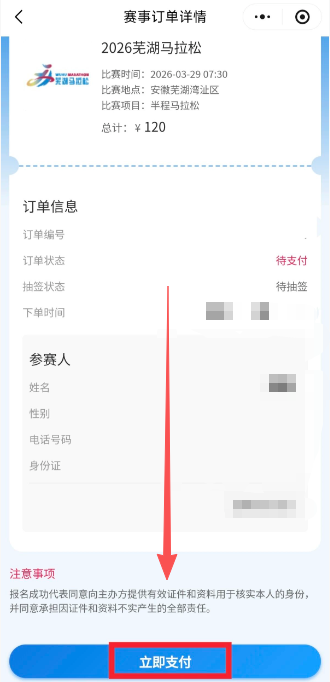 2026蕪湖馬拉松報名流程（附圖）（6）