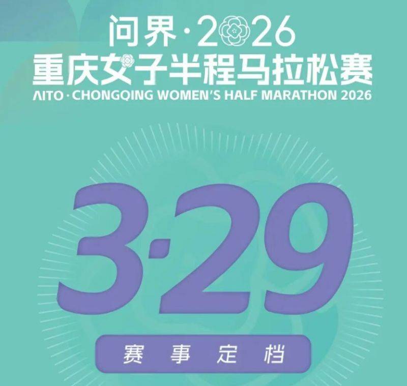 2026重慶女子半程馬拉松將于3月29日開(kāi)跑