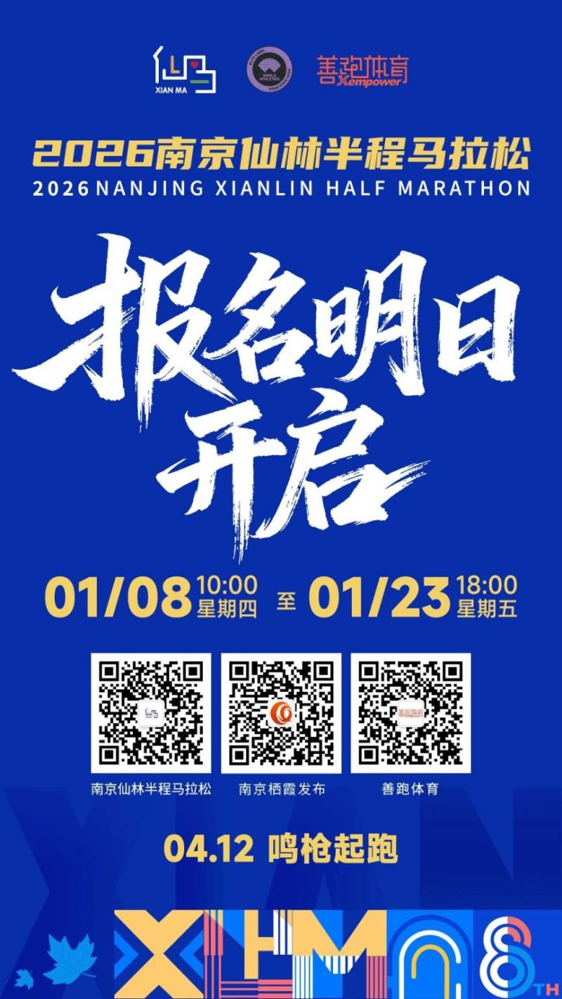 2026南京仙林半程馬拉松報(bào)名時(shí)間+報(bào)名入口