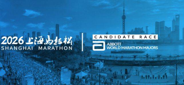上海馬拉松2026年比賽時間表(持續(xù)更新）