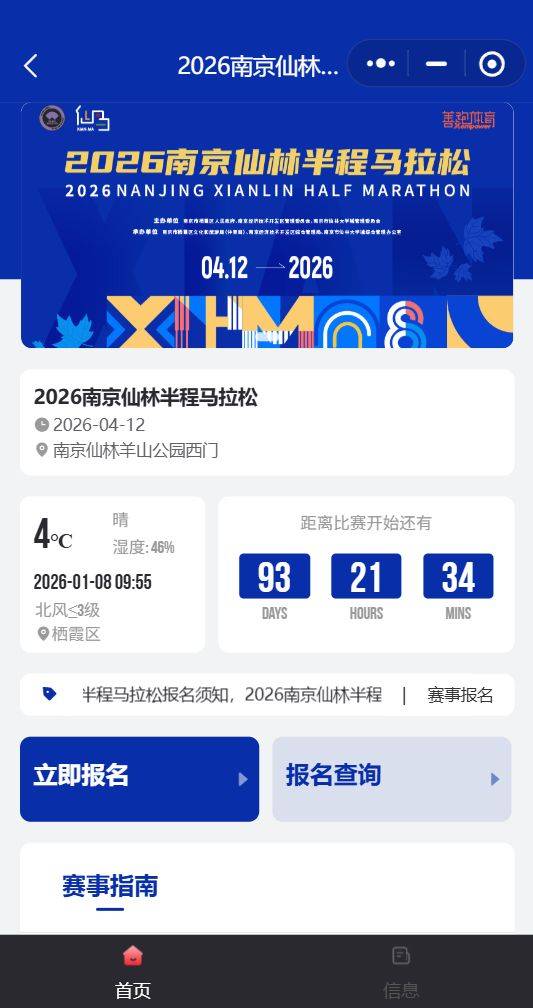 2026南京仙林半程馬拉松報(bào)名流程