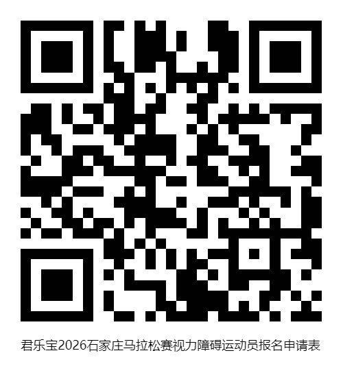 2026石家莊馬拉松殘疾人選手報名方法