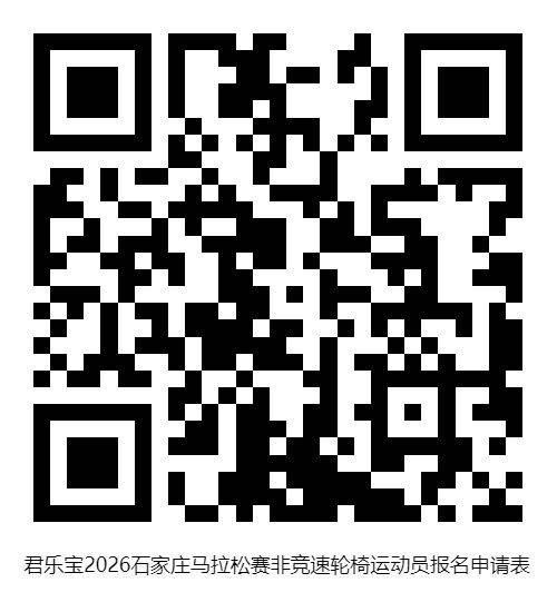 2026石家莊馬拉松殘疾人選手報名方法（2）