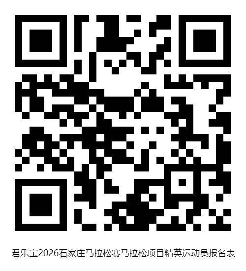 2026石家莊馬拉松項(xiàng)目精英運(yùn)動員怎么報名