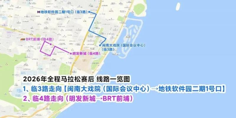 2026廈門馬拉松賽賽后接駁車安排（路線+?？空军c+時間）