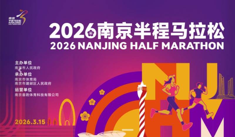 2026南京半程馬拉松報(bào)名官網(wǎng)入口