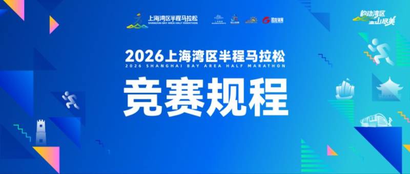 2026上海灣區(qū)半程馬拉松競(jìng)賽規(guī)程
