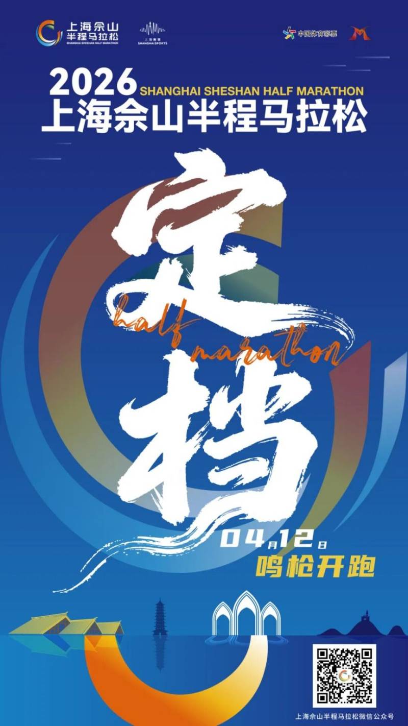 2026上海佘山半程馬拉松定檔4月12日