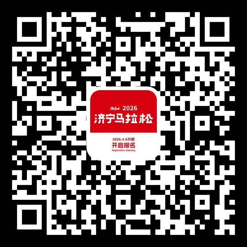 2026濟(jì)寧馬拉松報(bào)名費(fèi)多少錢？