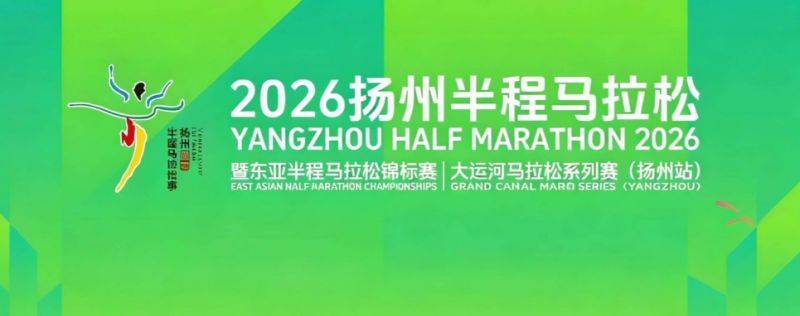 2026年1月22日10:00揚州半程馬拉松開始報名（附報名入口）