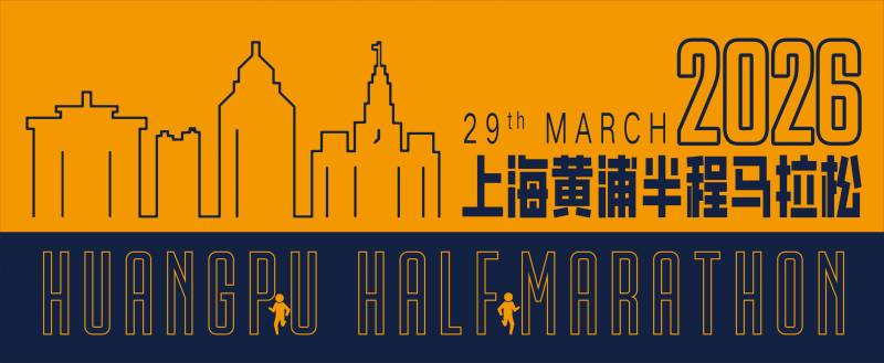 2026上海黃浦半程馬拉松報(bào)名須知(時(shí)間+入口+費(fèi)用）