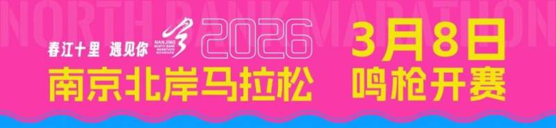 2026南京北岸馬拉松什么時候比賽