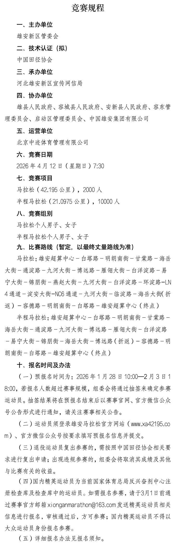 2026雄安馬拉松競(jìng)賽規(guī)程