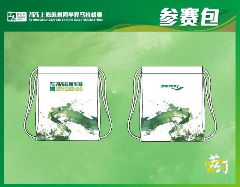 2026上海蘇州河半程馬拉松報(bào)名1月29日10:00開啟(3) 2026上海蘇州河半程馬拉松報(bào)名1月29日10:00開啟(3)