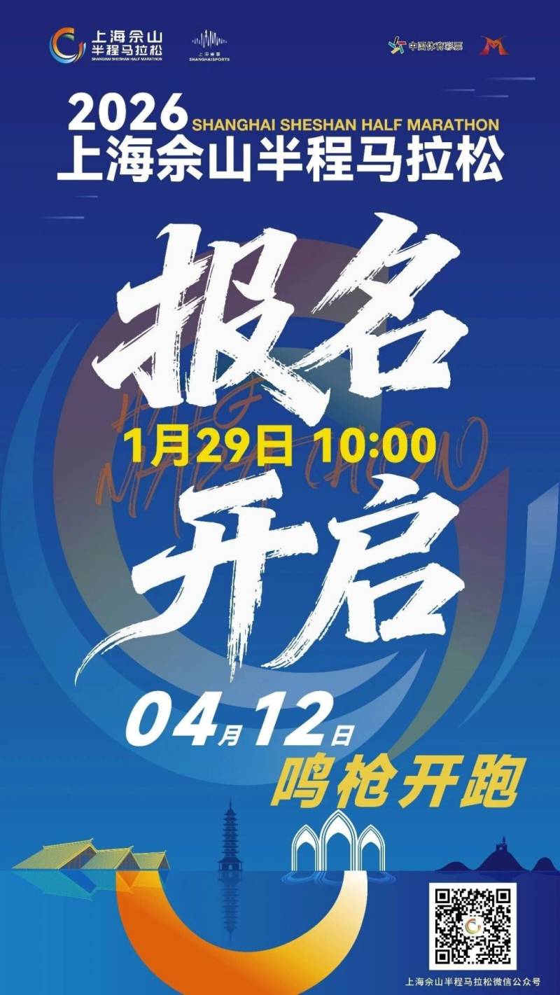 2026上海佘山半程馬拉松報(bào)名1月29日開(kāi)啟