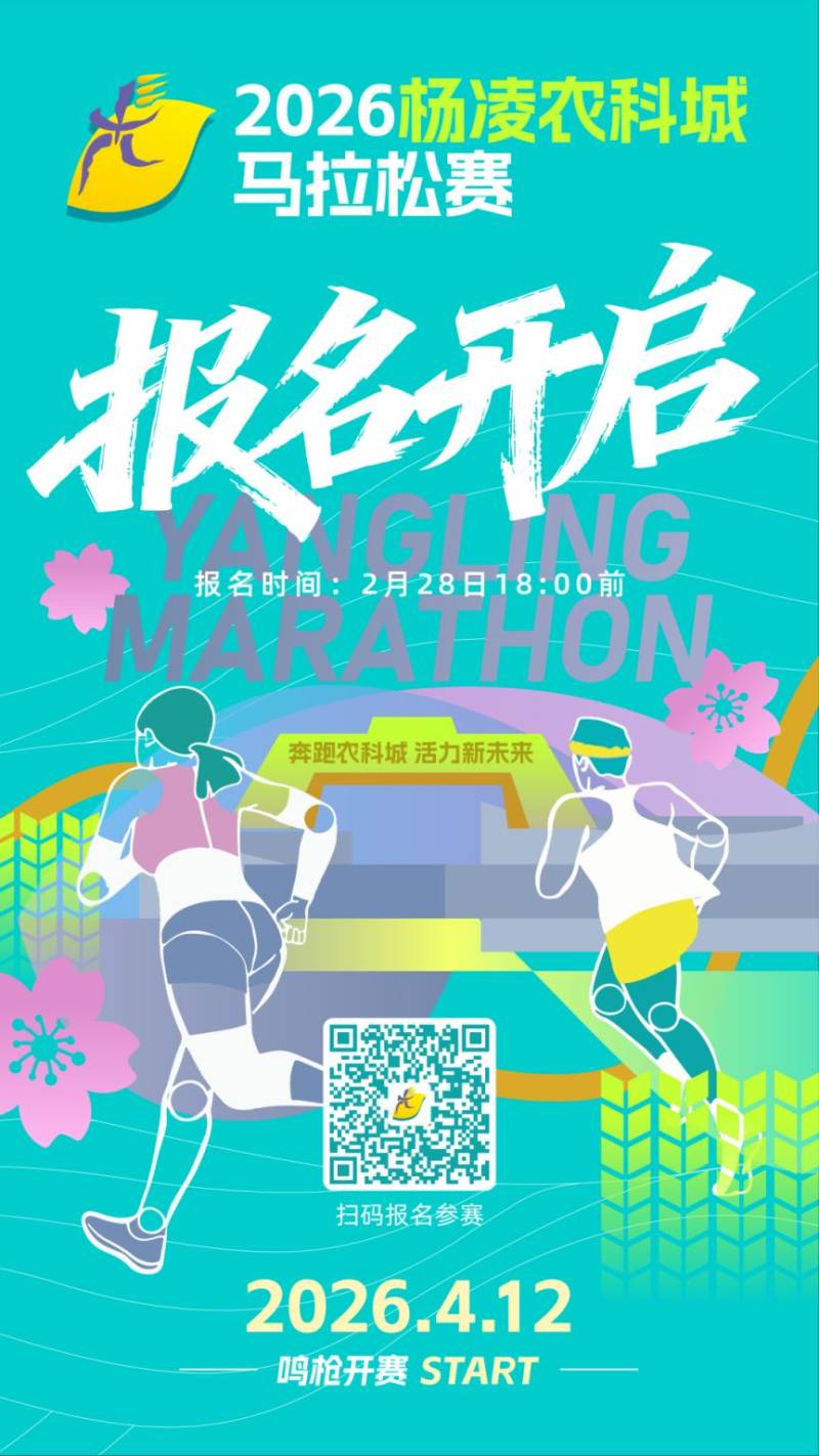 2026楊凌農(nóng)科城馬拉松賽報名須知(時間+要求+入口) 2026楊凌農(nóng)科城馬拉松賽報名須知(時間+要求+入口)