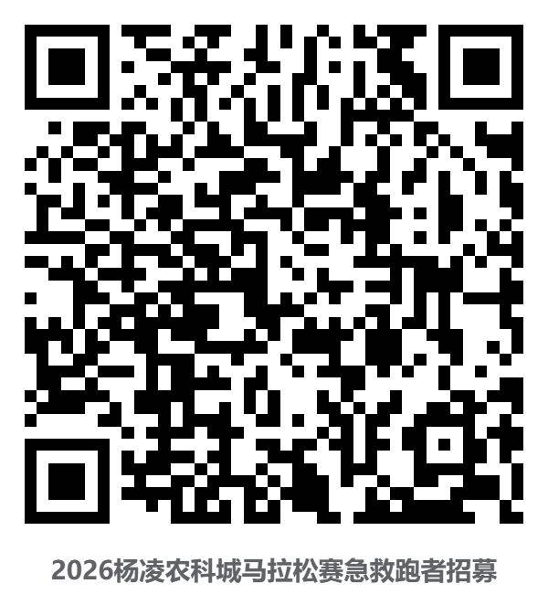 2026楊凌農(nóng)科城馬拉松賽急救跑者招募（時間+入口）