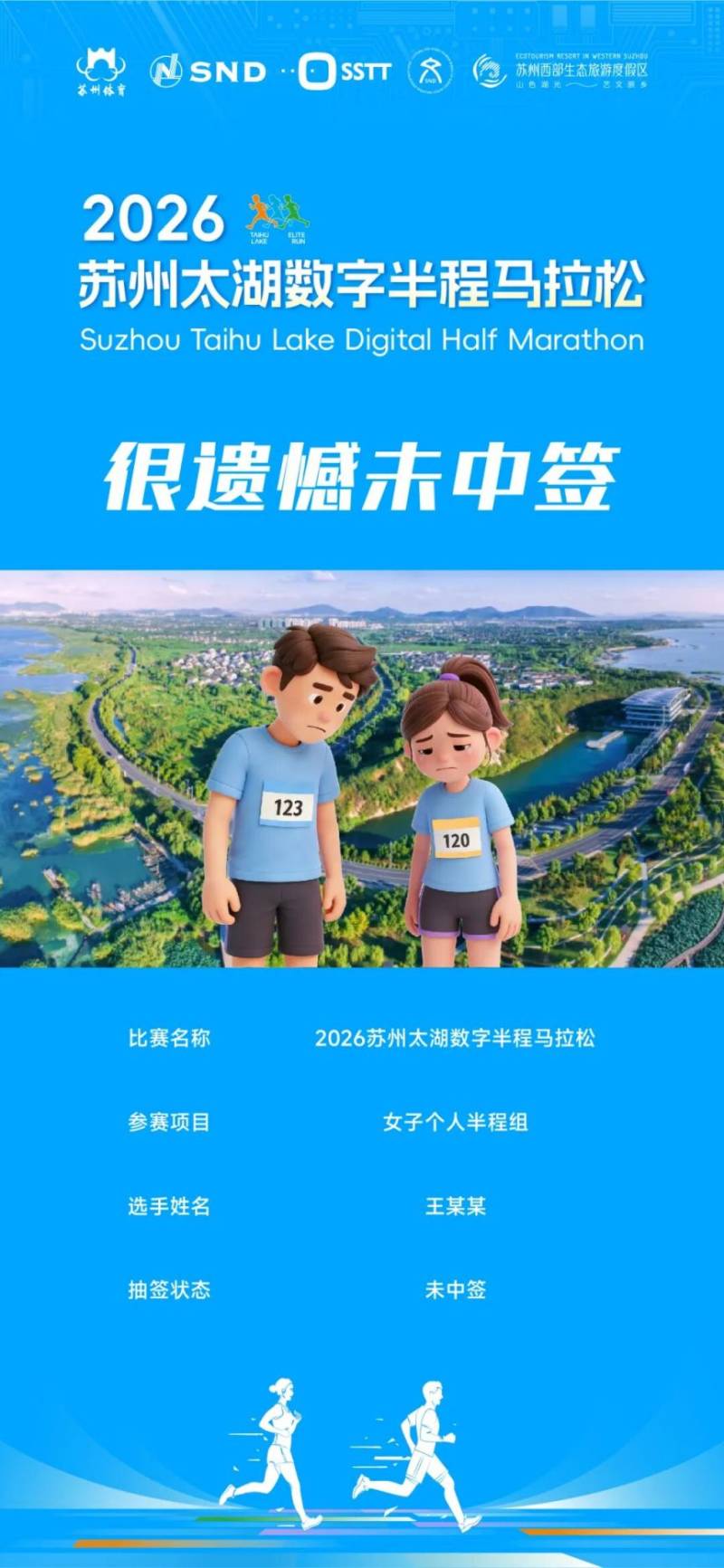 2026蘇州太湖數(shù)字半程馬拉松中簽結(jié)果查詢?nèi)肟?查詢時(shí)間(5) 2026蘇州太湖數(shù)字半程馬拉松中簽結(jié)果查詢?nèi)肟?查詢時(shí)間(5)