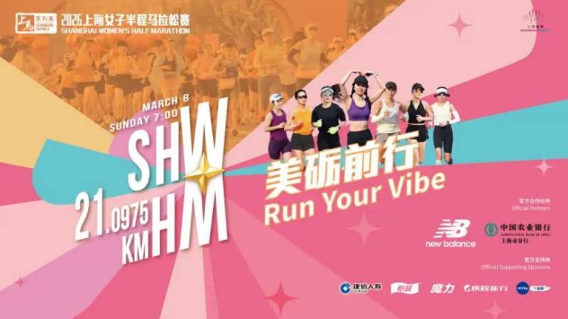 2026上海女子半程馬拉松賽裝備領(lǐng)取指南(時(shí)間+地點(diǎn)）