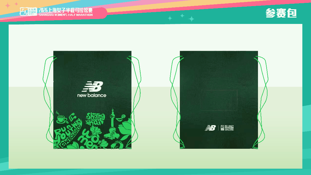 2026上海女子半程馬拉松賽裝備領(lǐng)取指南(時(shí)間+地點(diǎn)）（5）