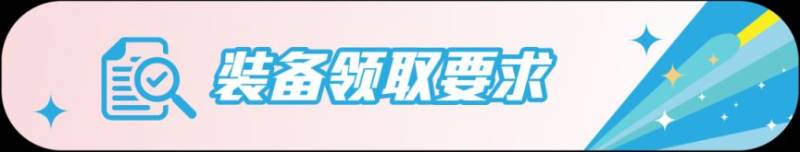 2026上海女子半程馬拉松賽裝備領(lǐng)取指南(時(shí)間+地點(diǎn)）（3）