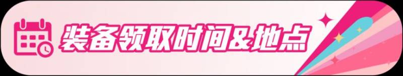 2026上海女子半程馬拉松賽裝備領(lǐng)取指南(時(shí)間+地點(diǎn)）（2）
