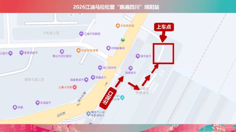 2026江油馬拉松接駁公交車交通指南(領(lǐng)物+比賽前/比賽后)