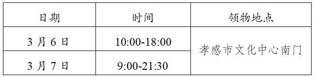 2026孝感馬拉松參賽物資領(lǐng)取時(shí)間+領(lǐng)取地點(diǎn)+領(lǐng)取預(yù)約指南 2026孝感馬拉松參賽物資領(lǐng)取時(shí)間+領(lǐng)取地點(diǎn)+領(lǐng)取預(yù)約指南