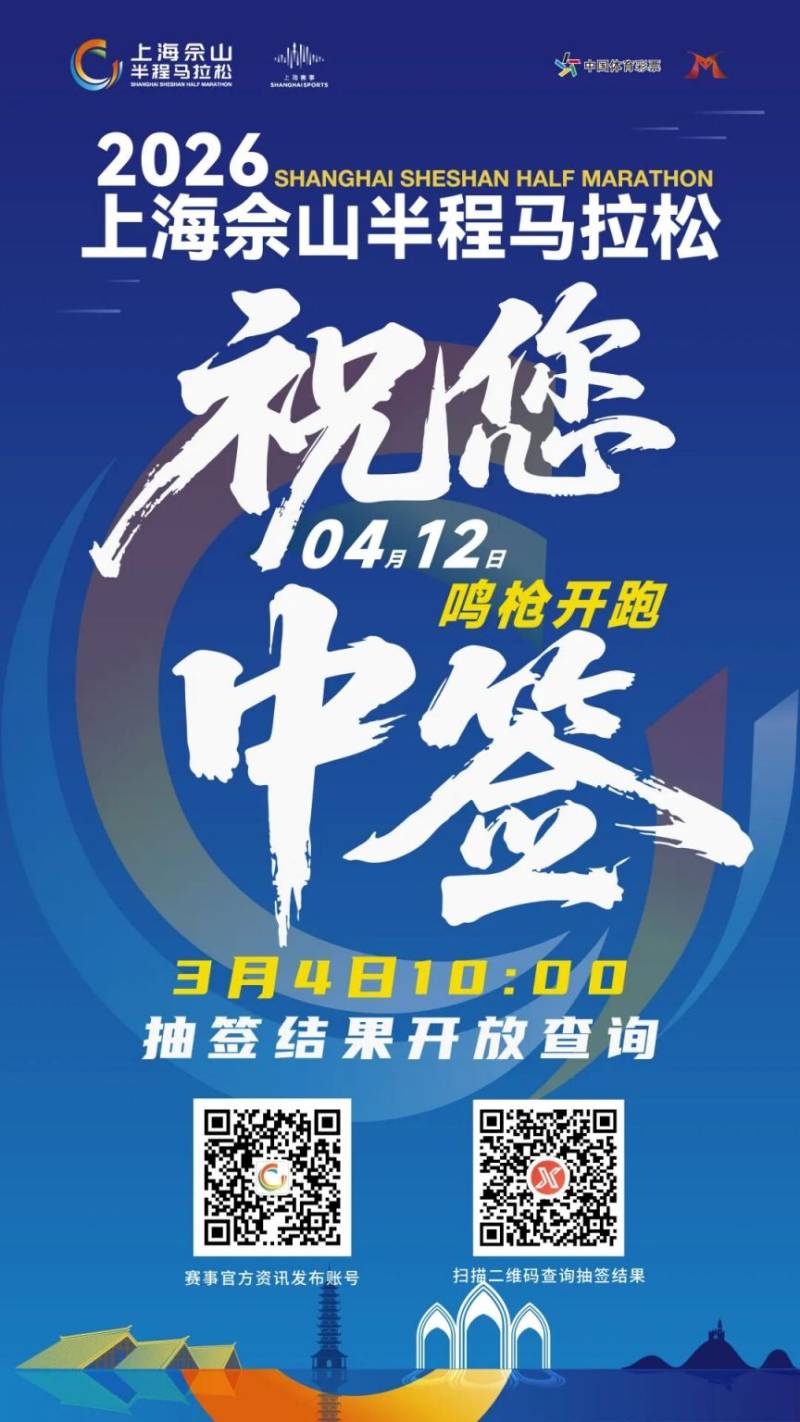 2026上海佘山半程馬拉松抽簽結(jié)果公布時(shí)間+查詢?nèi)肟? title=