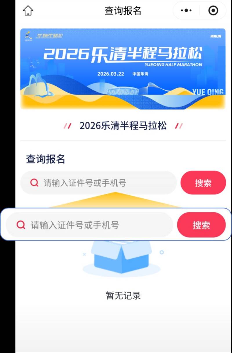 2026樂清半程馬拉松參賽號查詢?nèi)肟冢?）