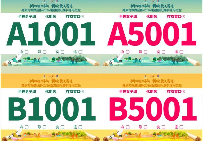 2026南昌鄱陽(yáng)湖半程馬拉松領(lǐng)物指南（0時(shí)間+地點(diǎn)+流程）（3）