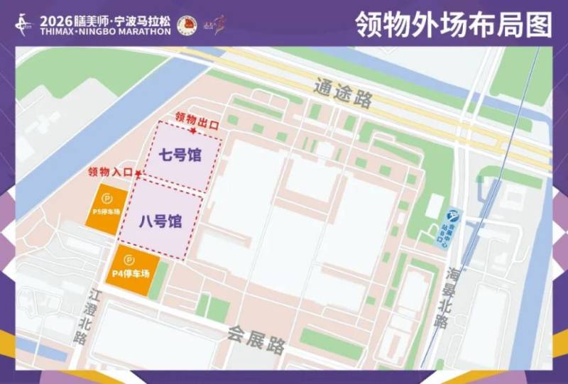 2026年寧波馬拉松領物交通指南（地址+公交+接駁車）