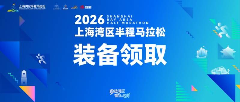2026上海灣區(qū)半程馬拉松裝備領取指南(時間+地點+流程）