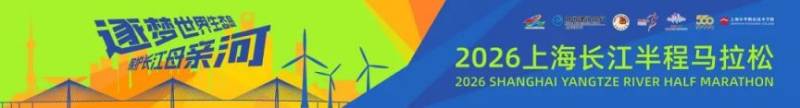 2026上海長江半程馬拉松裝備領(lǐng)取指南(時間+地點(diǎn)+流程）