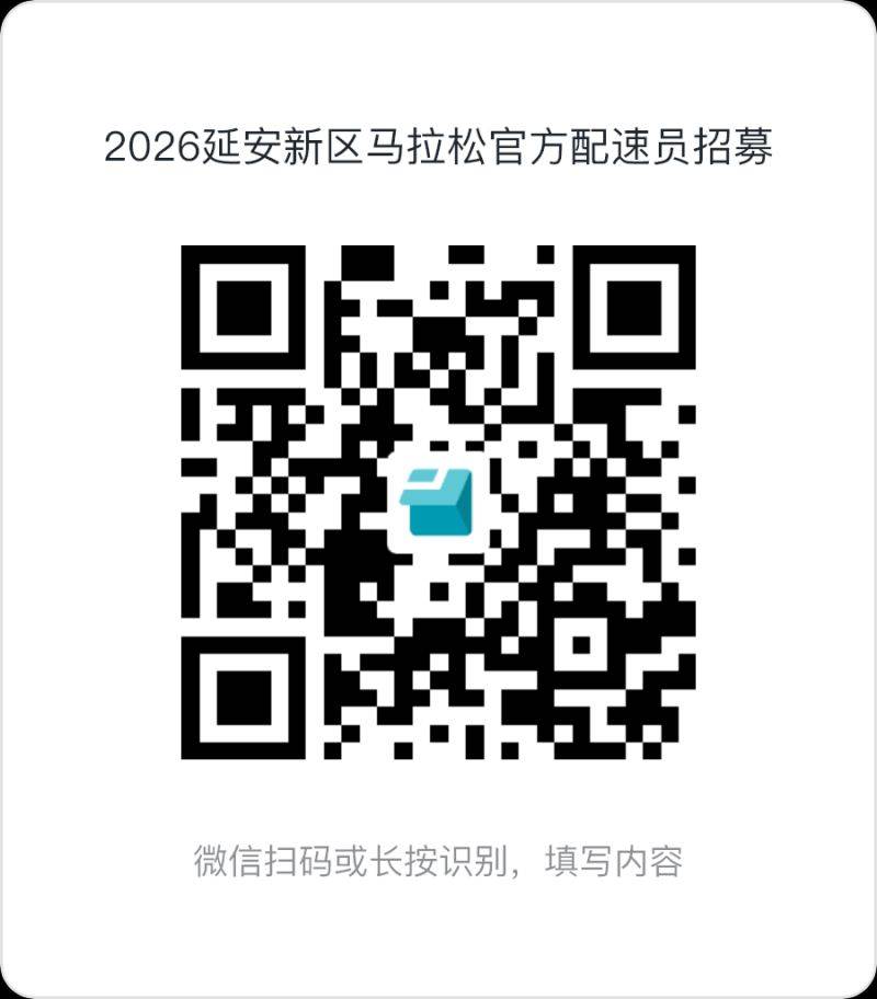 2026延安新區(qū)馬拉松官方配速員招募（時(shí)間+入口）（3）