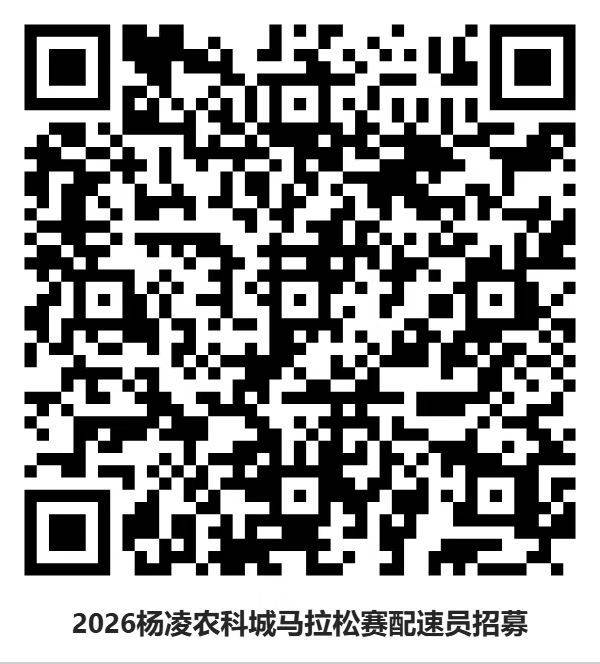 2026楊凌馬拉松官方配速員招募 (時間+入口)（5）