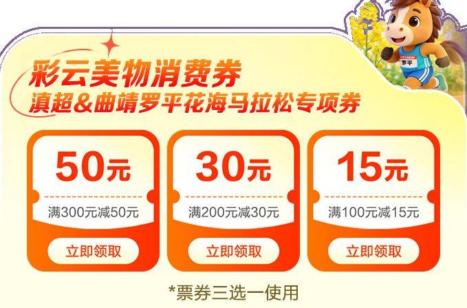 彩云美物消費券滇超&曲靖羅平花海馬拉松專項券領(lǐng)券指南（入口+流程）