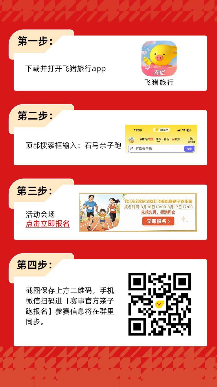 2026石家莊馬拉松親子歡樂(lè)跑報(bào)名指南（入口+流程）