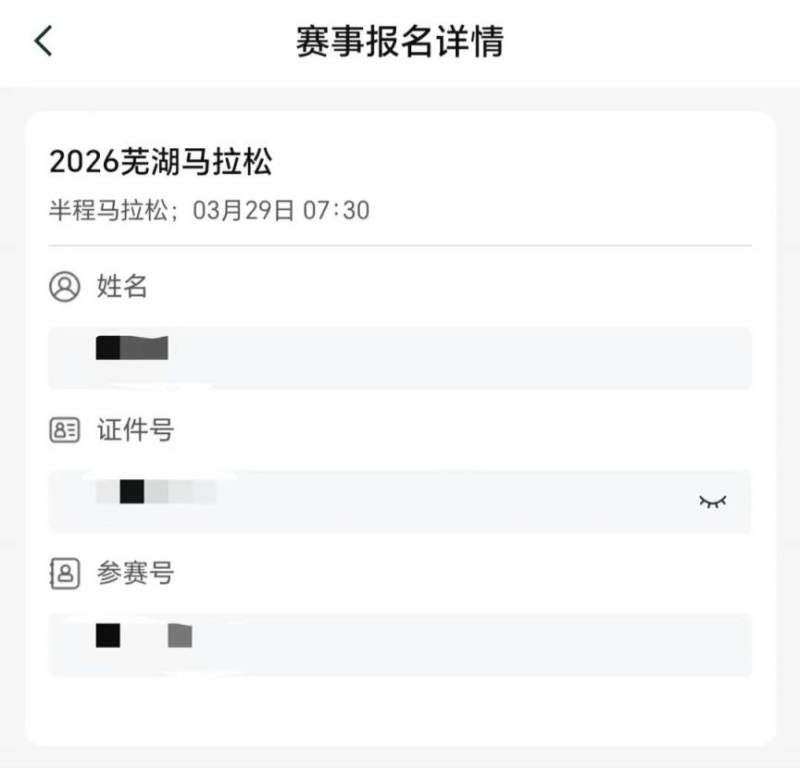 蕪湖2026馬拉松參賽號(hào)查詢通道（3）