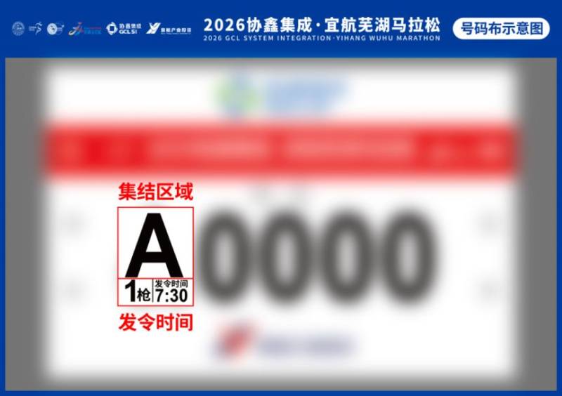 2026蕪湖馬拉松分區(qū)設置情況+檢錄規(guī)則