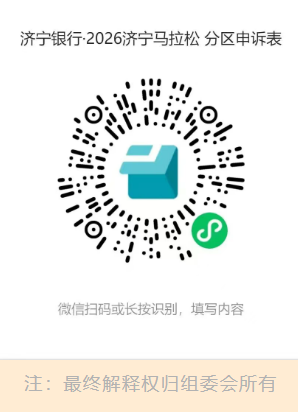 2026濟(jì)寧馬拉松參賽號(hào)碼查詢指南（時(shí)間＋入口）（5）